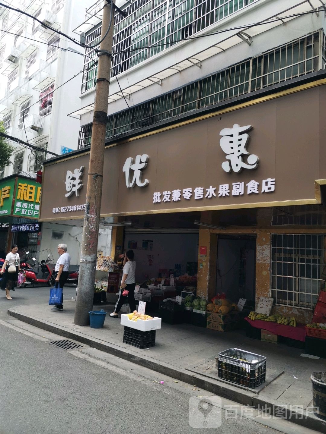 鲜优惠批发兼零售水果副食店