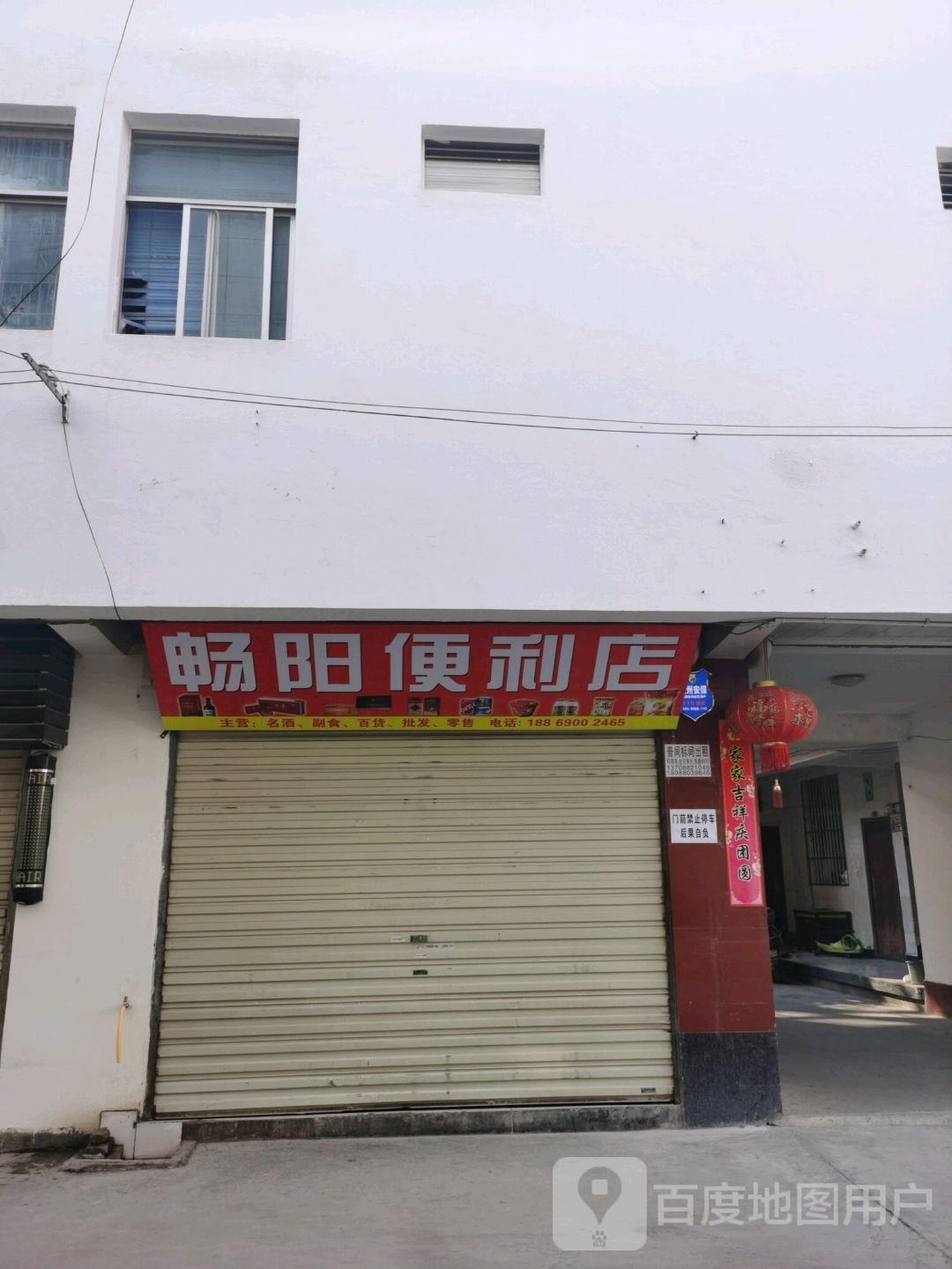 畅阳时便利店