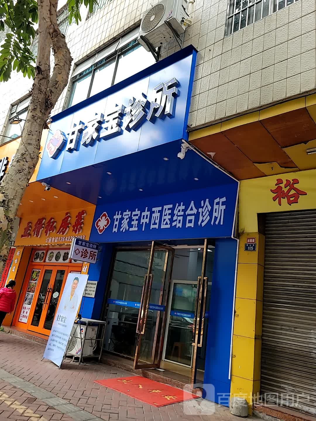 甘家宝中西医结合诊所