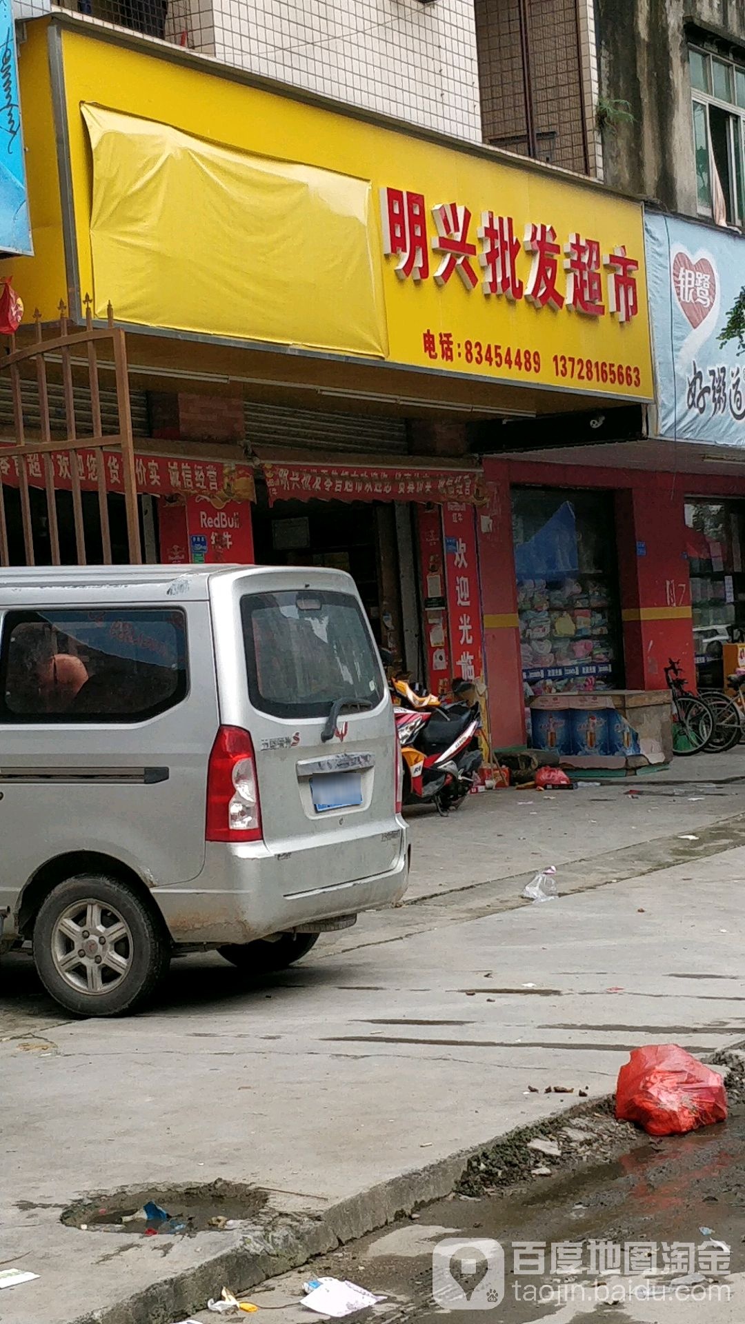 明兴批发超市
