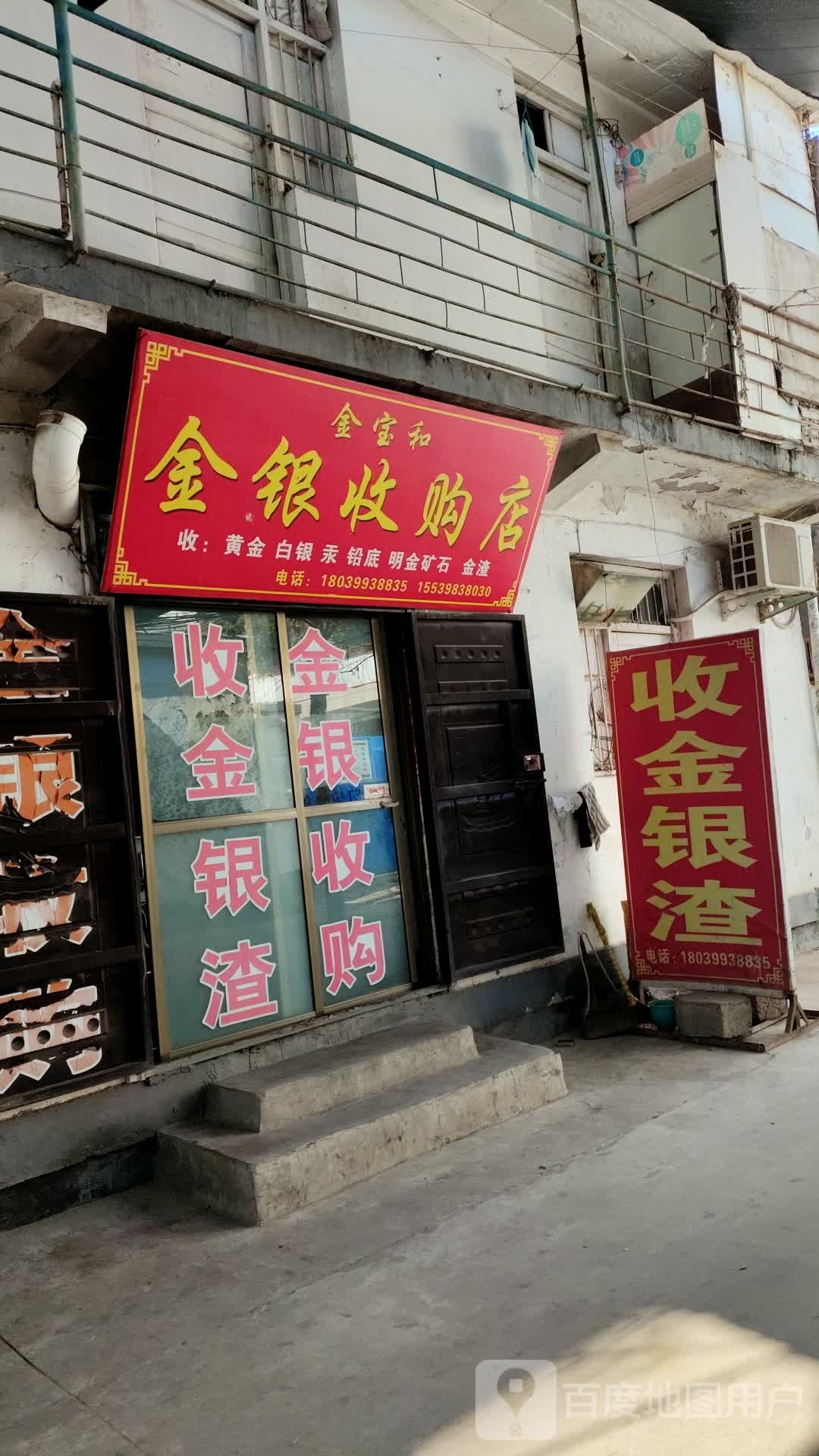 金宝和金银收购店