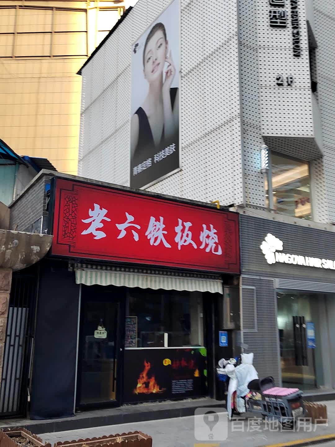 鲛雠老六皱铁板烧