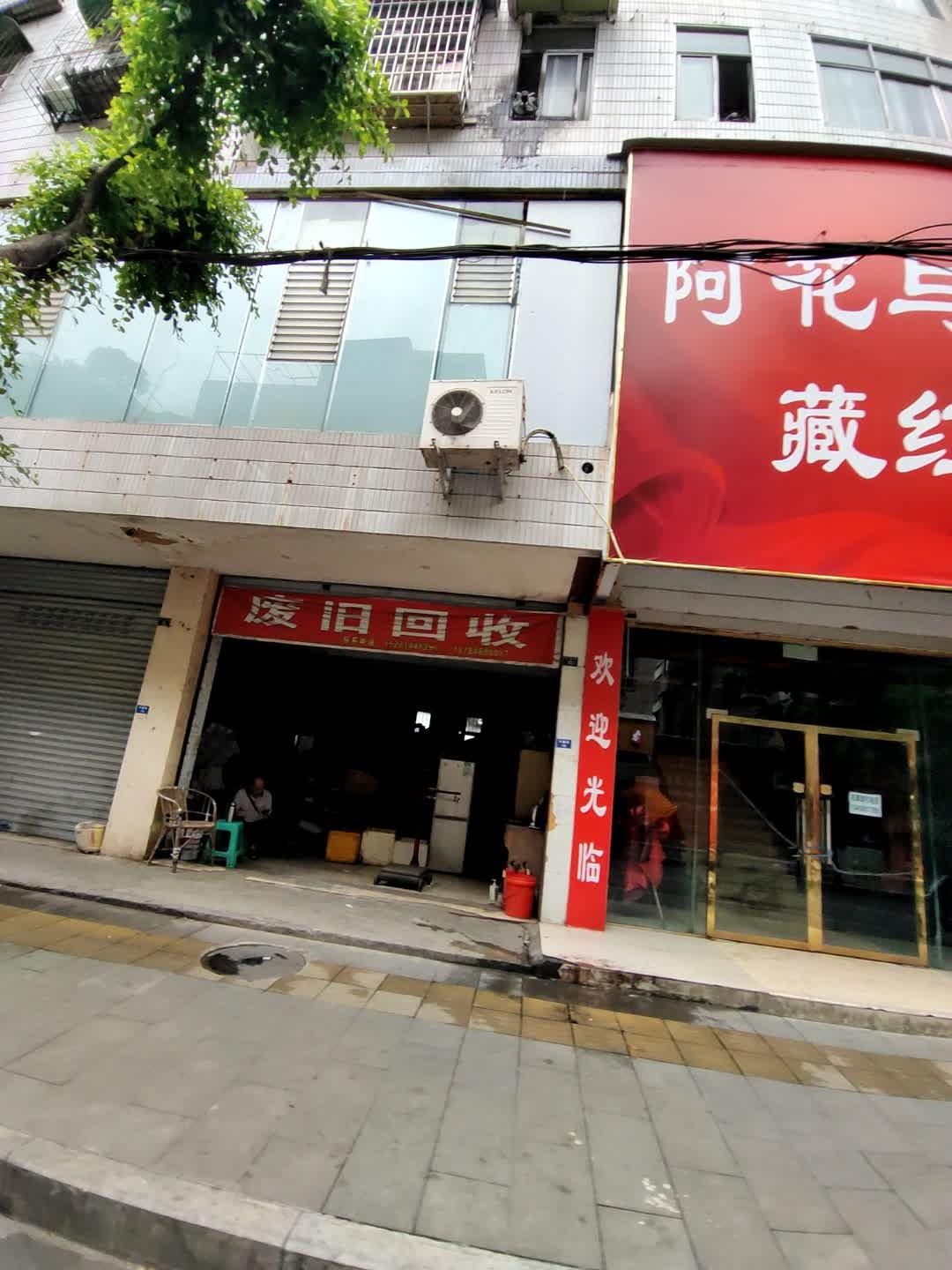 废旧回收