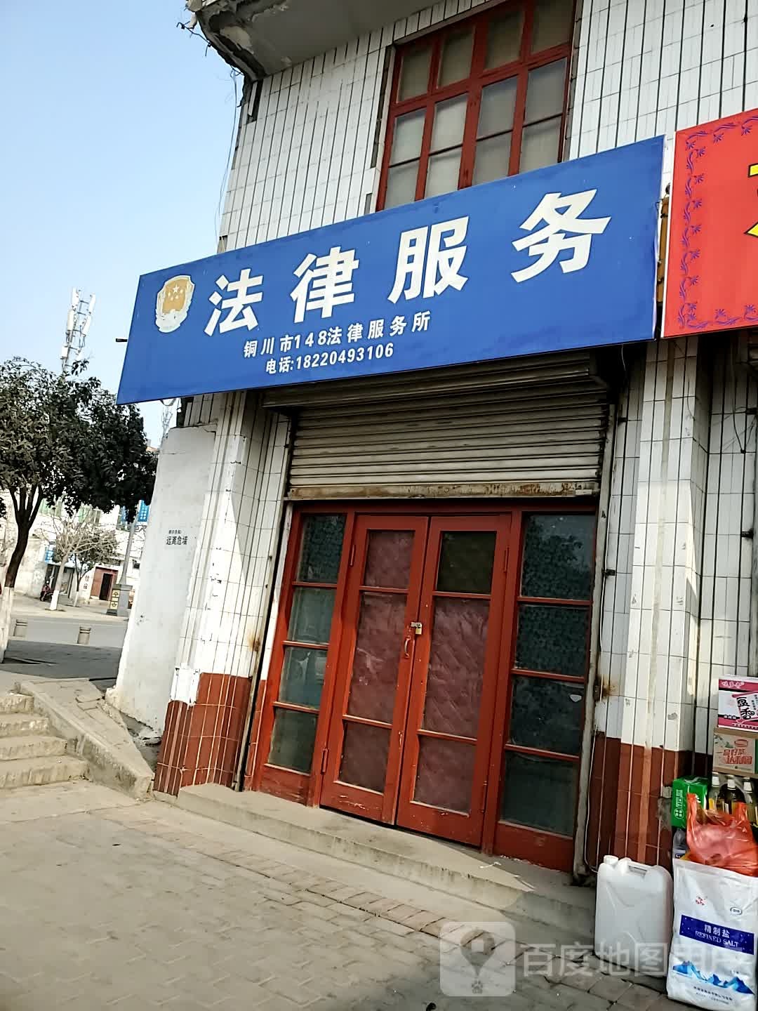 铜川市148法律服务所