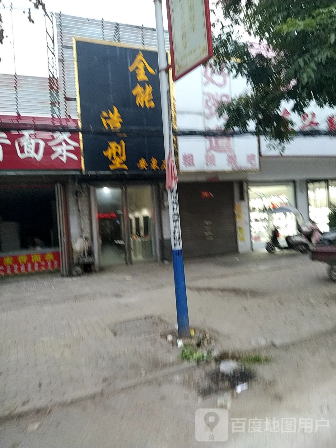 卧龙区安皋镇全能造型(安皋店)