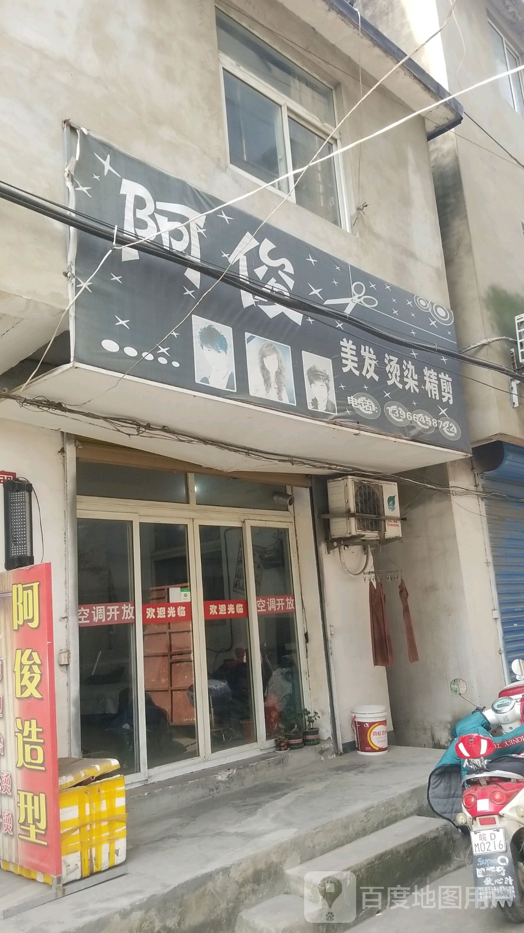 阿俊美发烫染