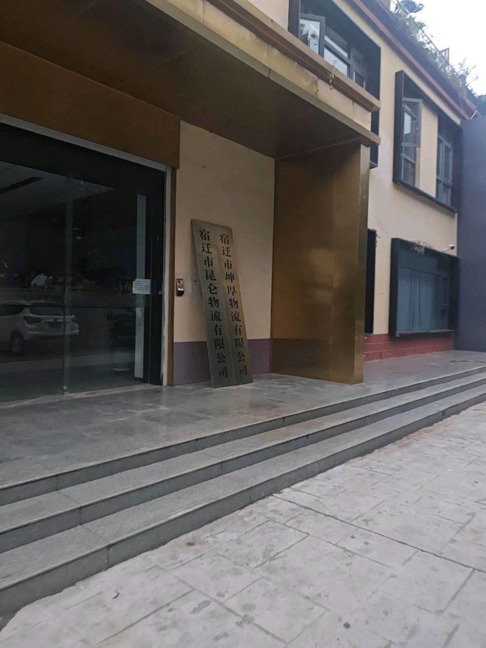 宿迁市昆仑物流有限公司