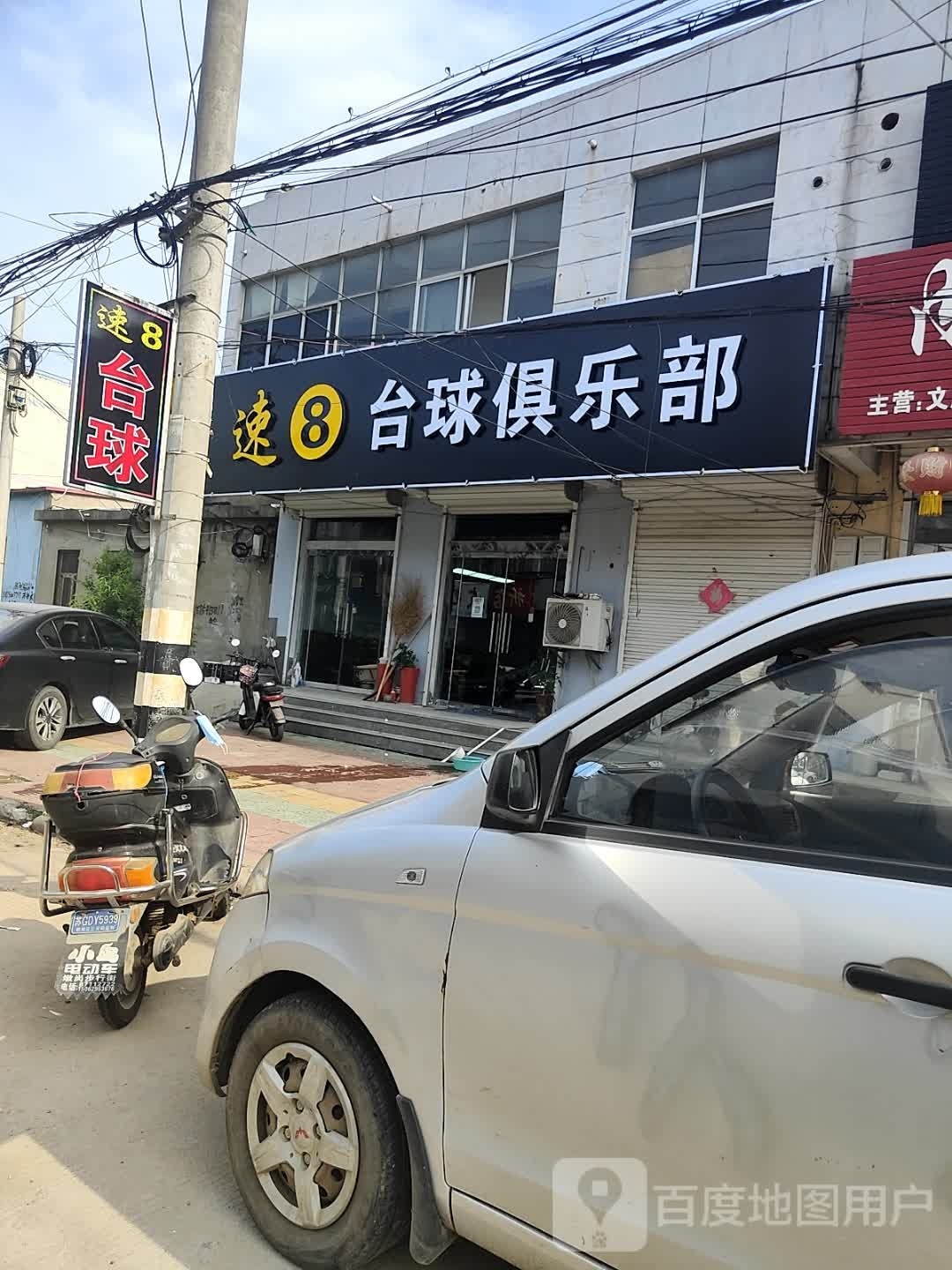 速8台球俱乐部(烟沪线店)