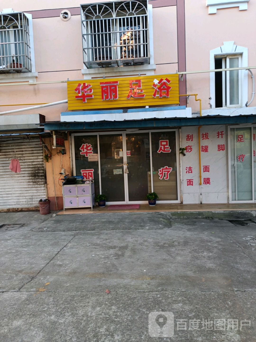 华丽足浴