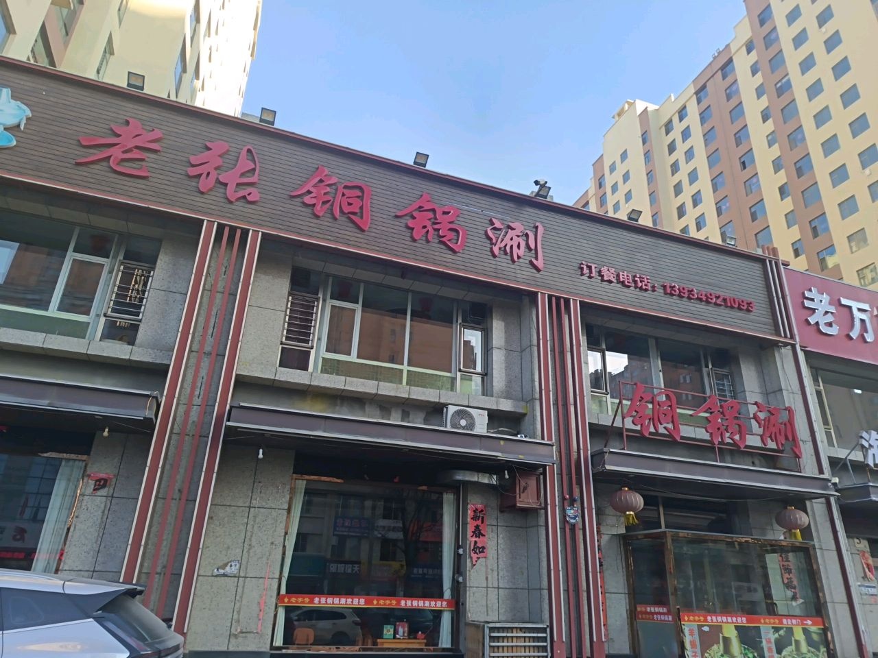 老万烧烤