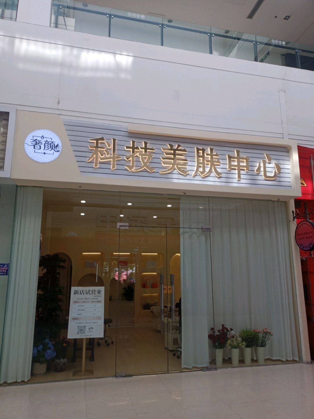 奢颜科技美肤中心(青岛城阳宝龙广场店)