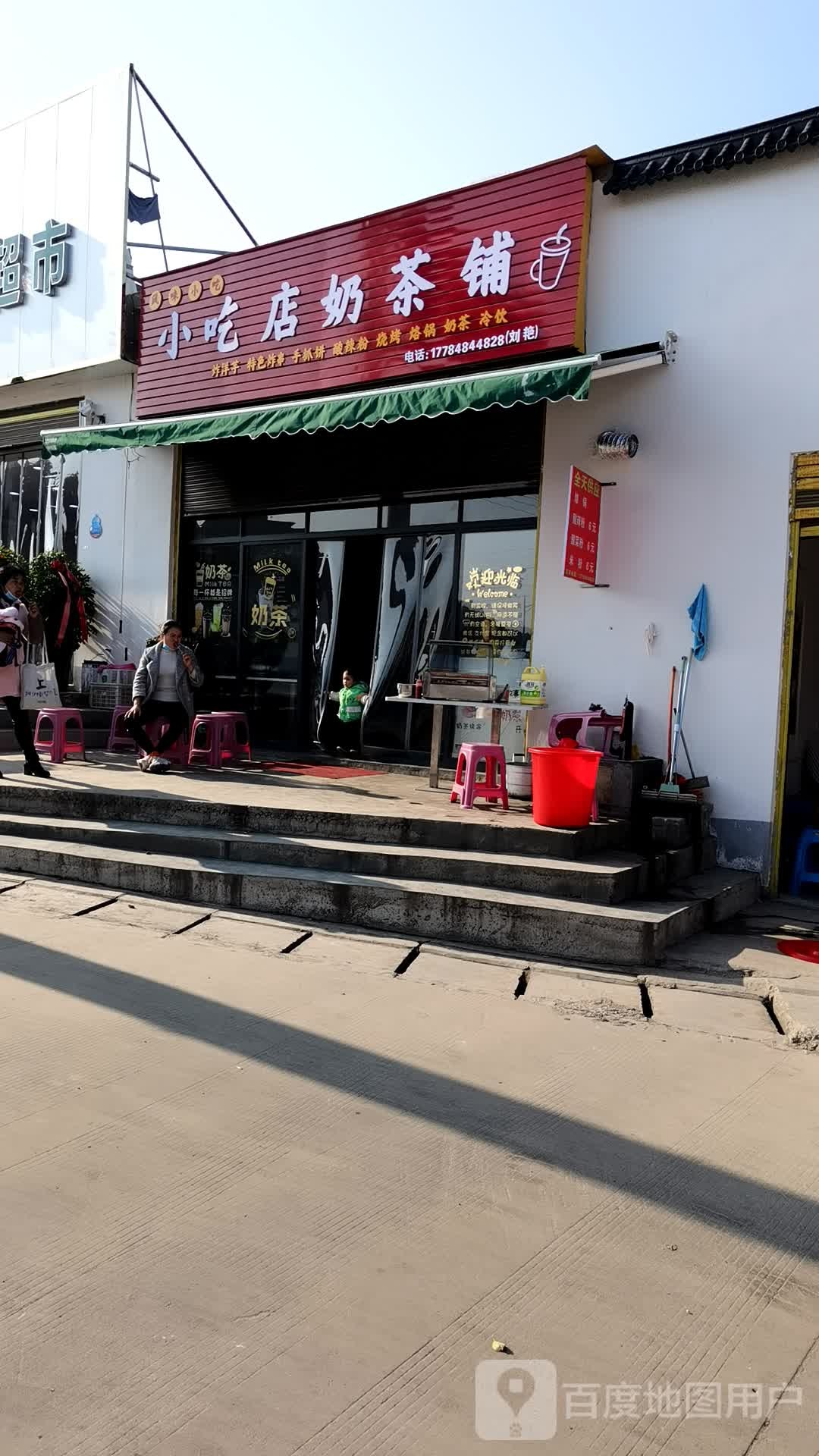 小吃店奶茶铺