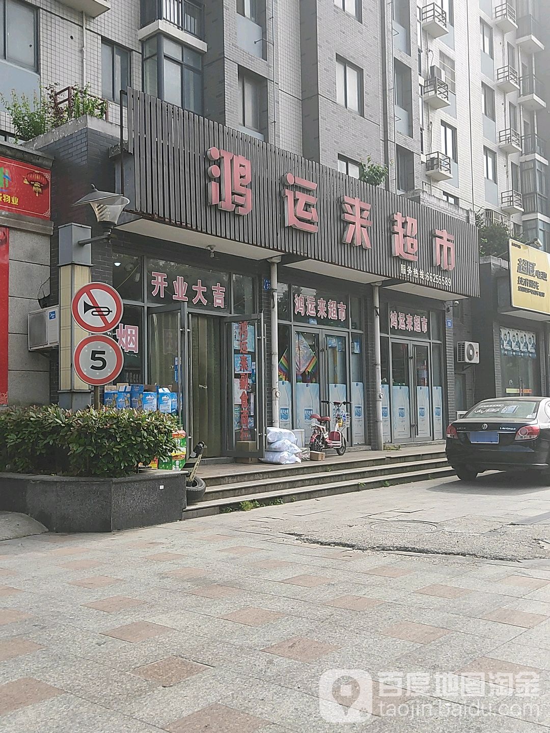 鸿来运超市(站西路店)