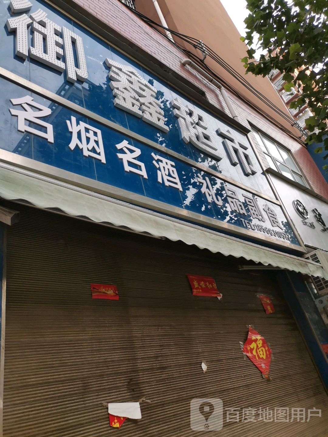 太康县御鑫超市(御花园店)