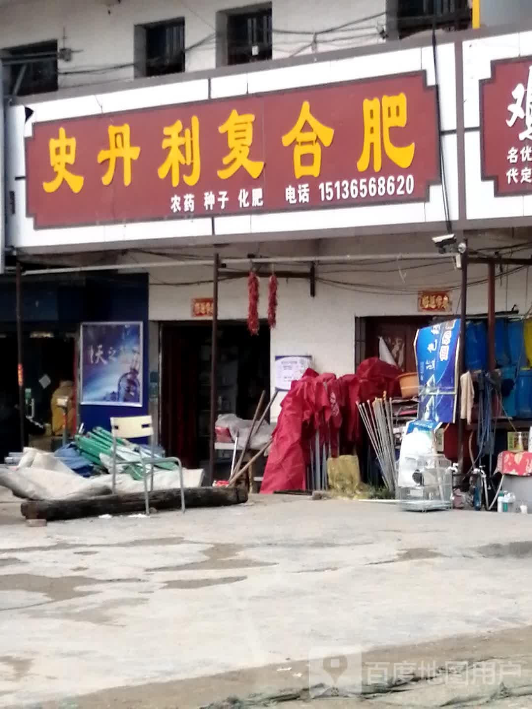 平舆县杨埠镇史丹利复合肥(S333店)