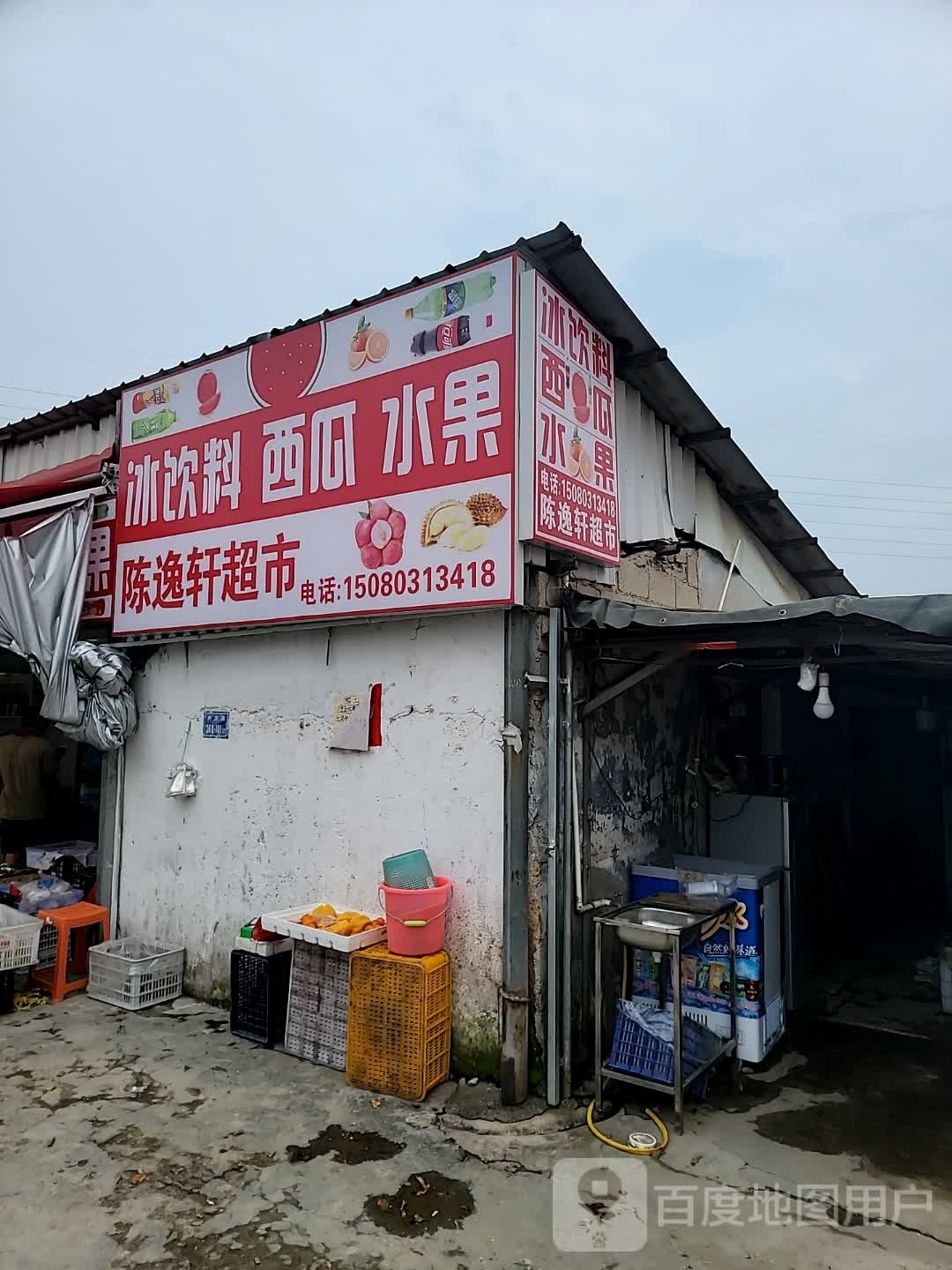 陈逸轩水果连锁店
