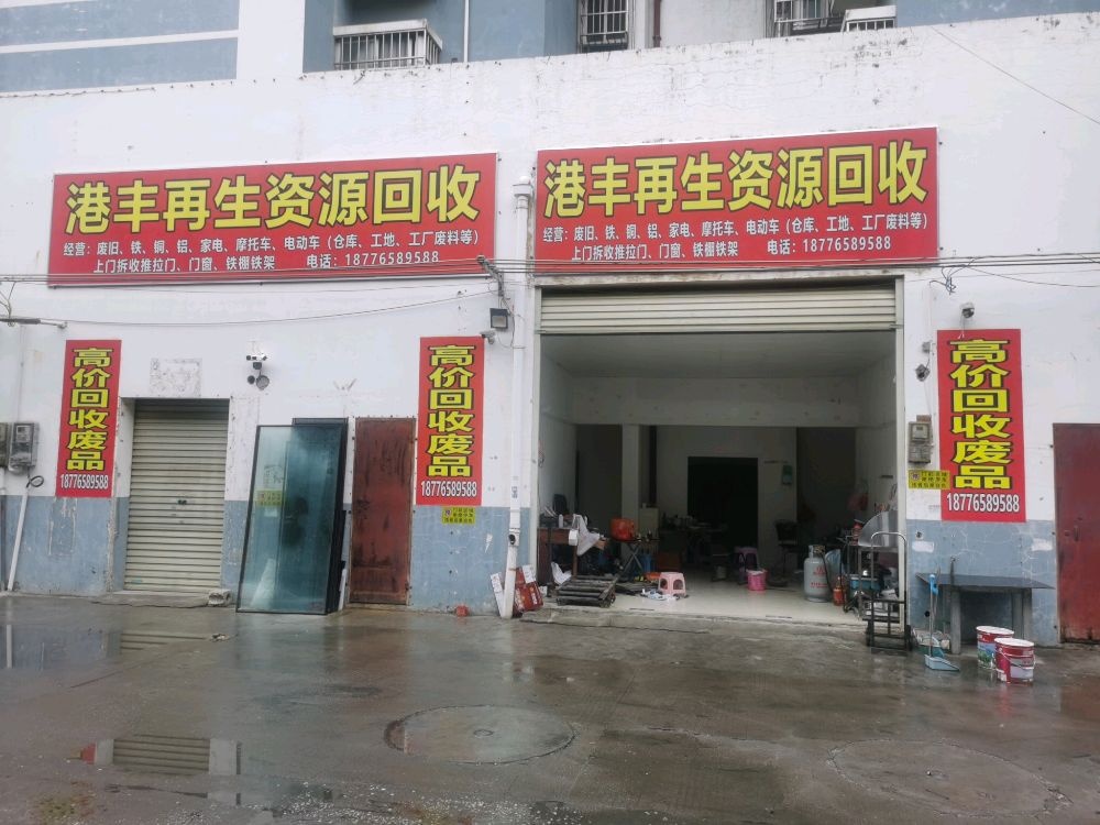 港丰再生资源回收