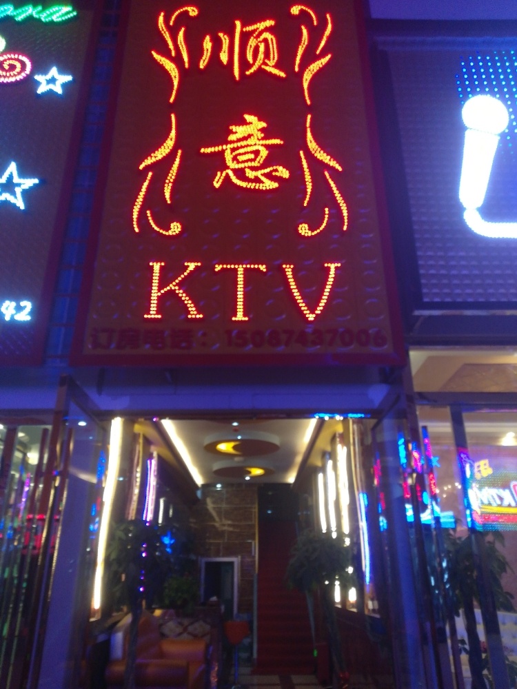 顺意KTV
