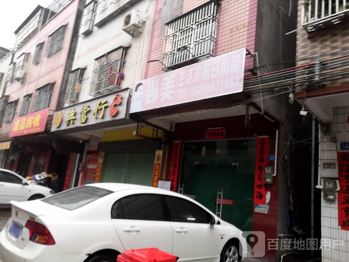 废品回收