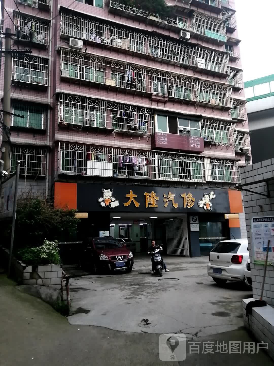 大隆汽修