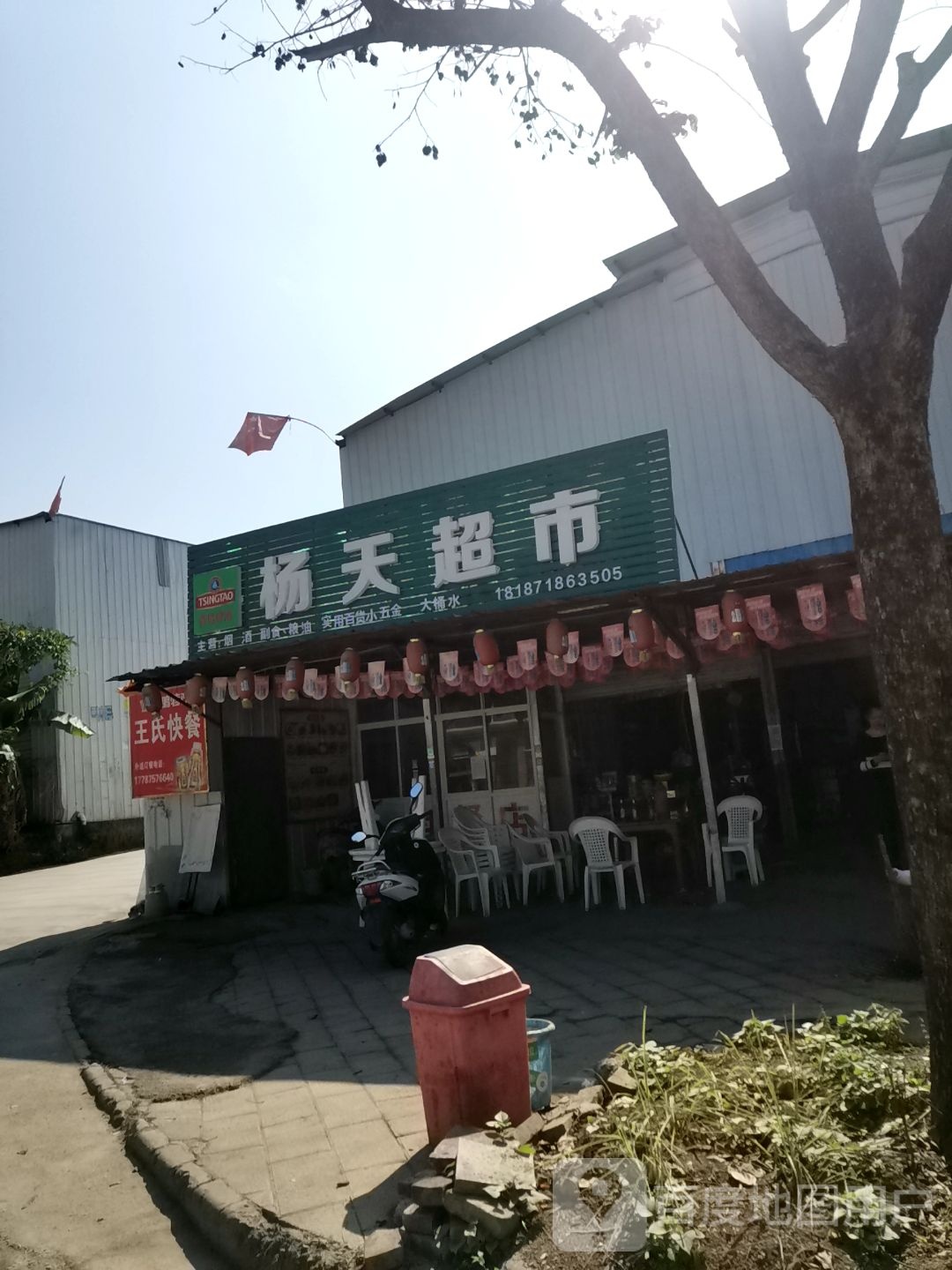 洋天超市