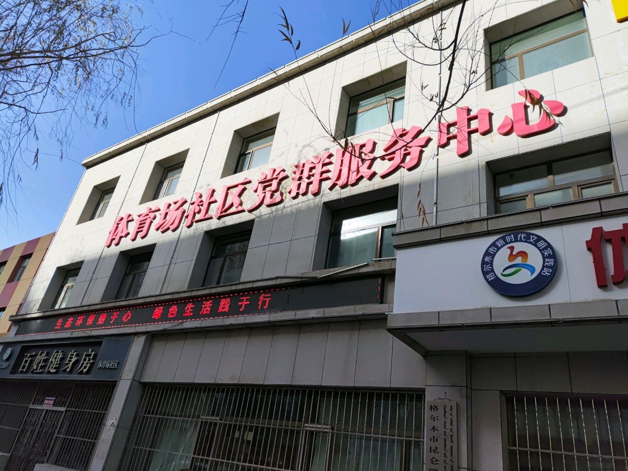 体育场社区党群服务中心