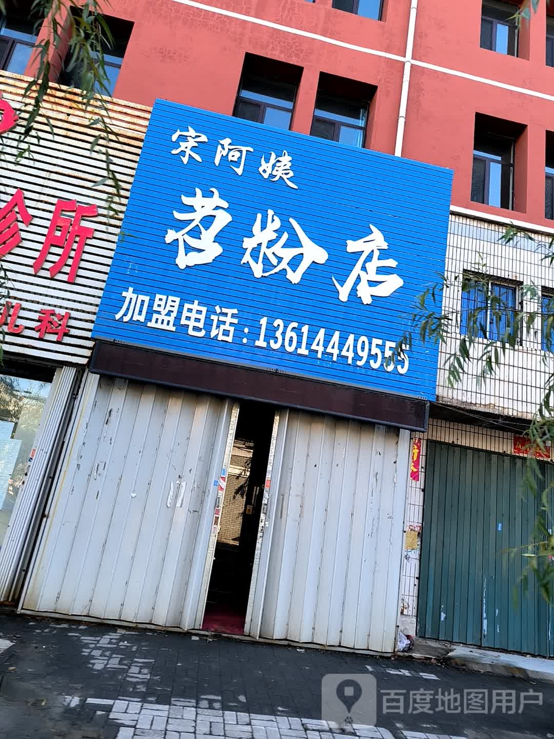 宋阿姨苕粉店