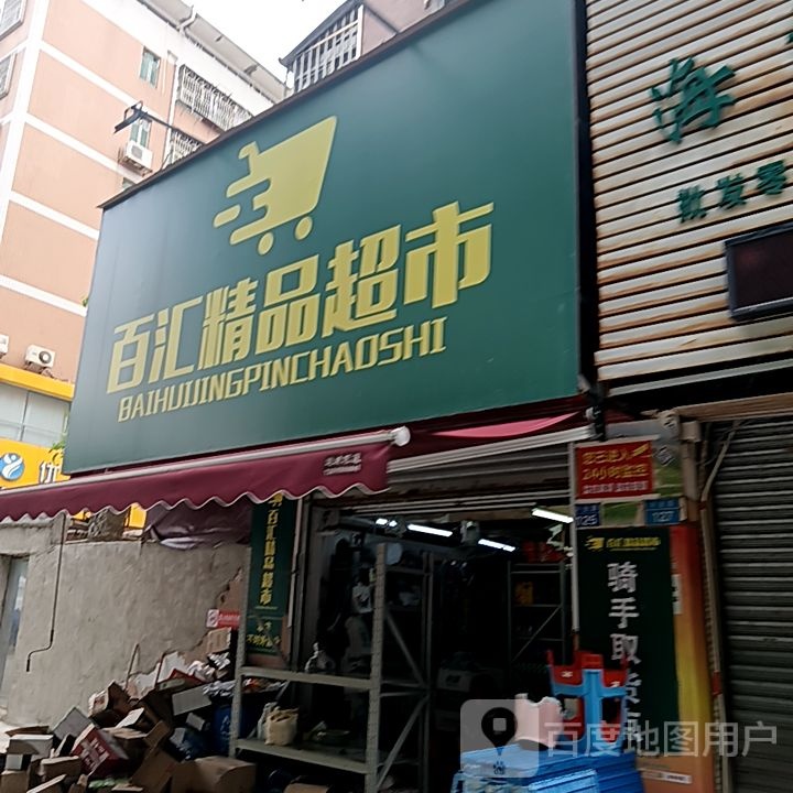 百汇精品超市(丹田城市广场店)