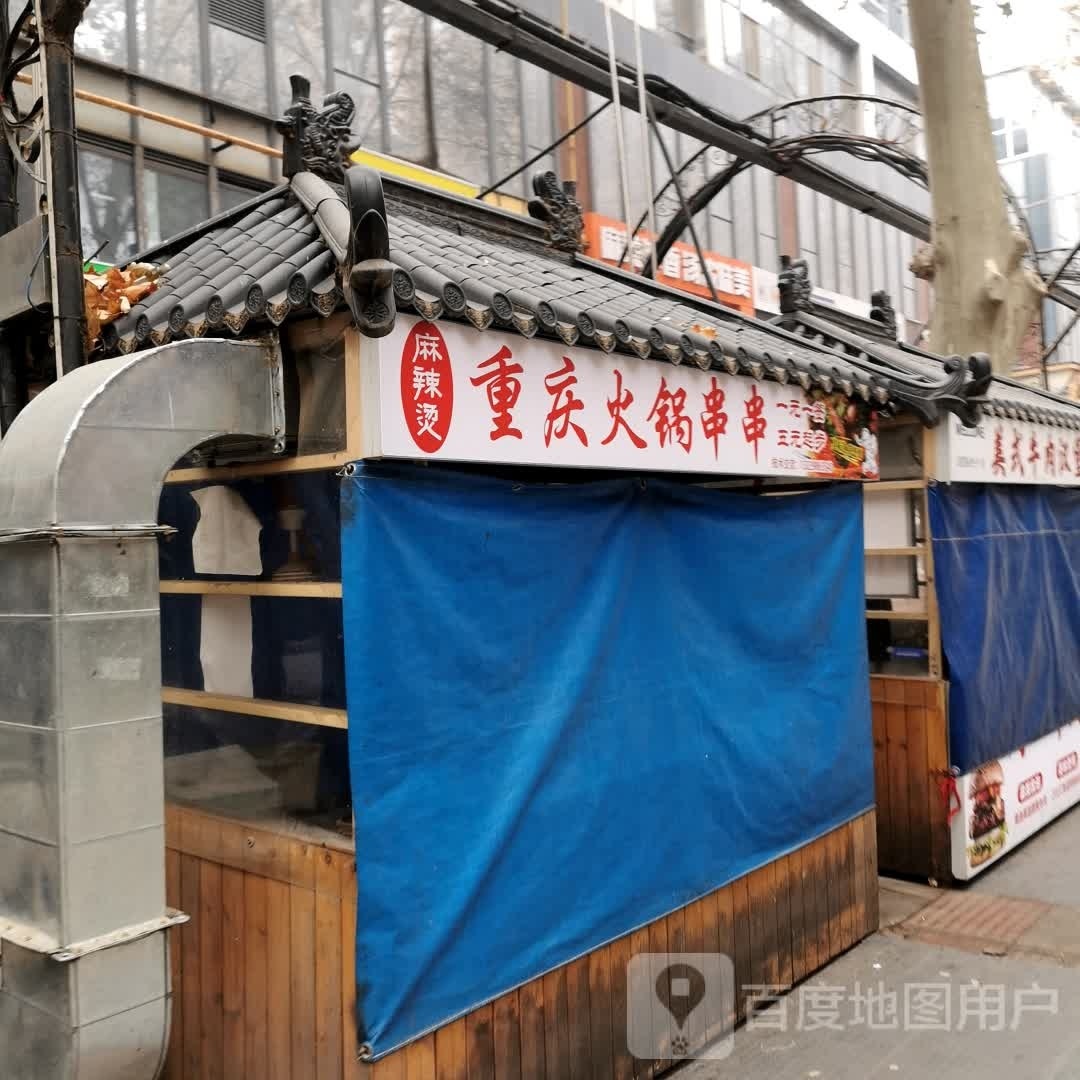 重庆火锅串串香