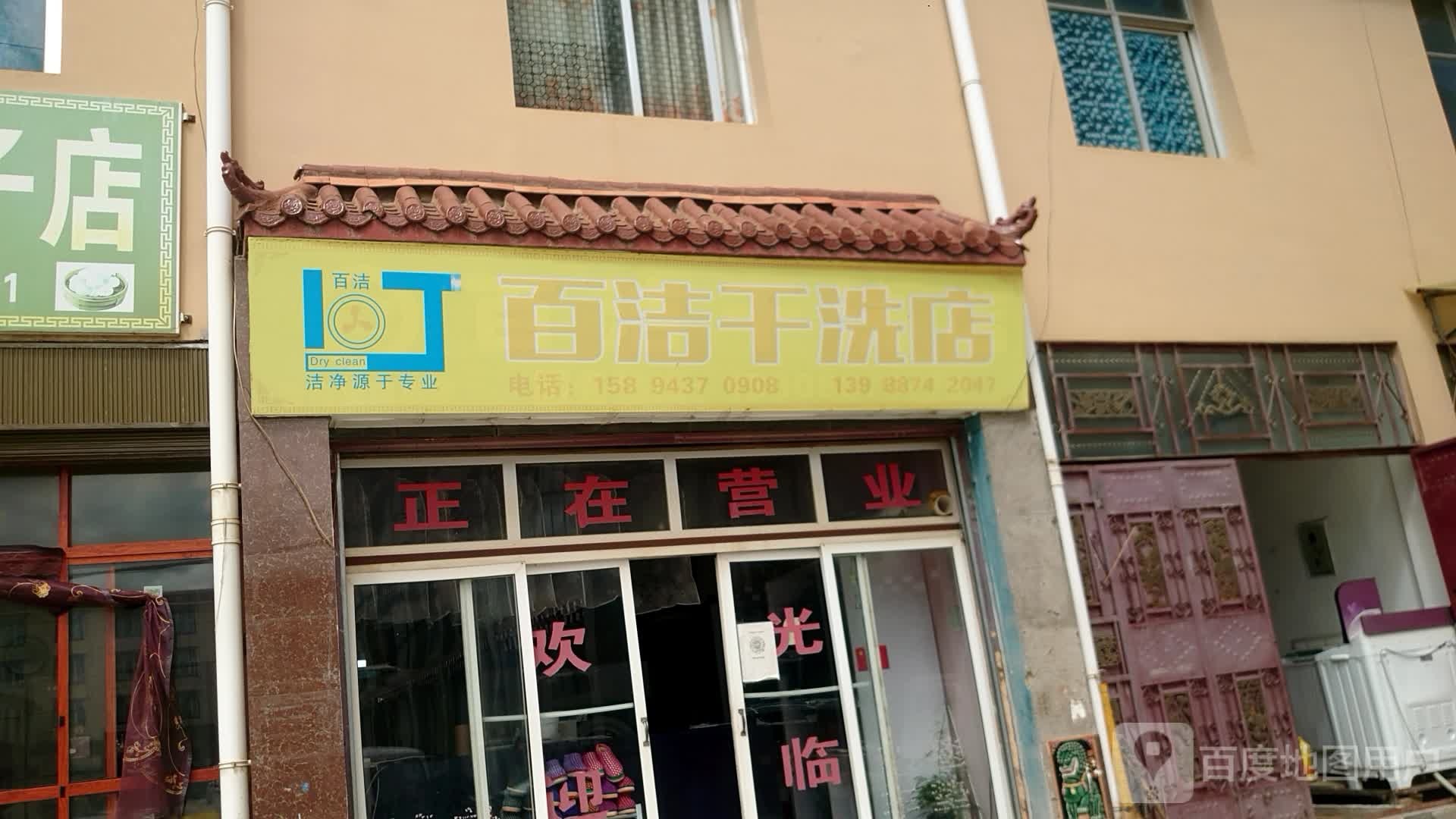 百杰干洗店(左瓜路店)