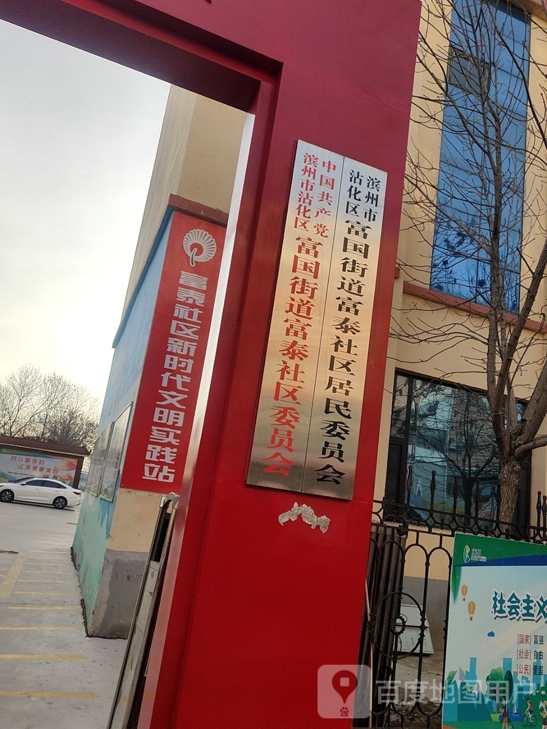 中共富泰社区委员会