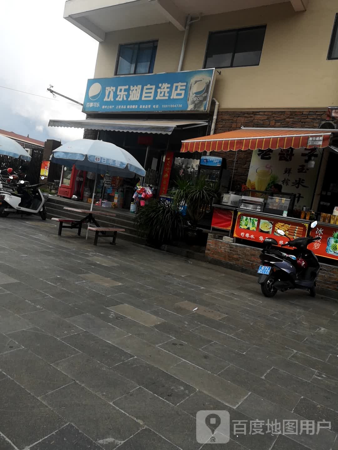 欢乐湖自选店