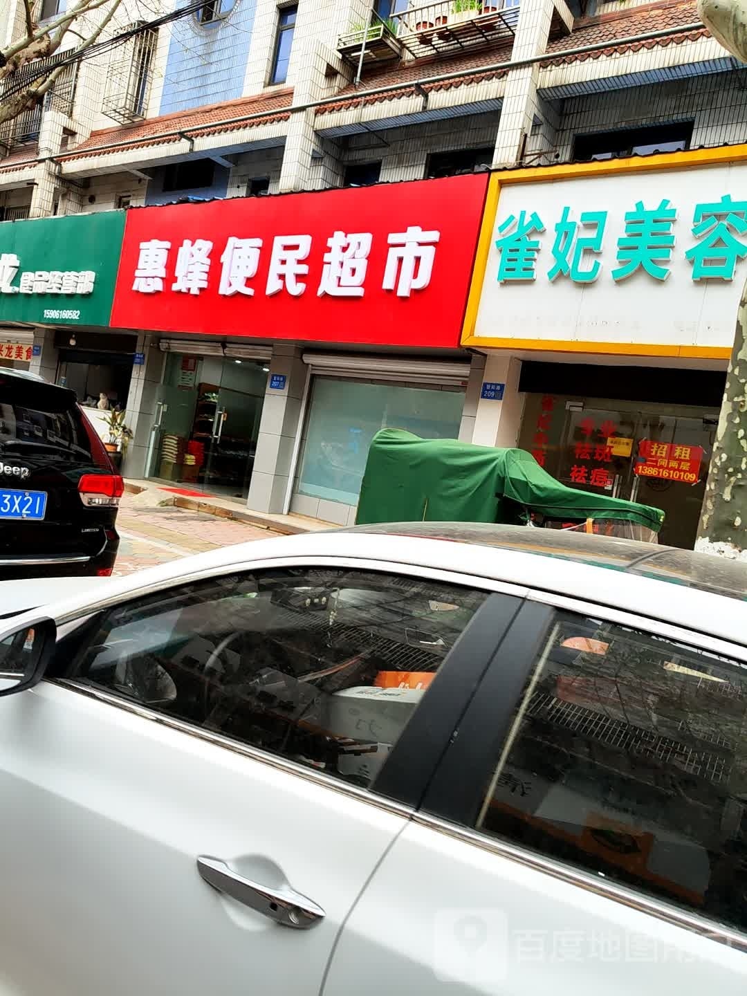 捏惠蜂镨鬓便民超市