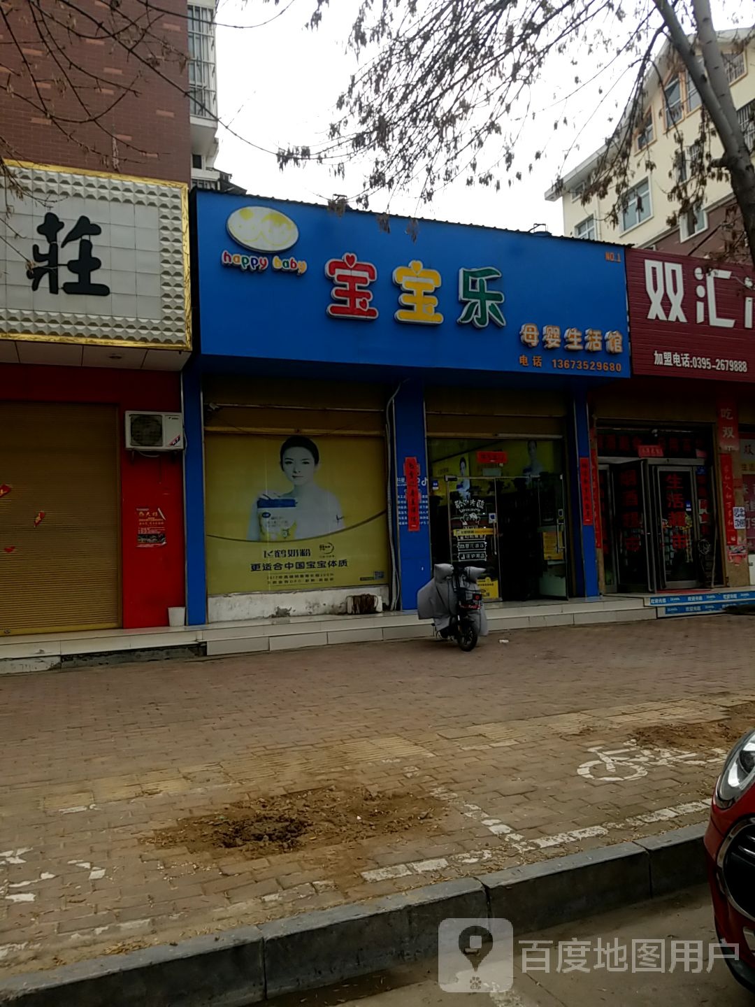 西华县宝宝乐母婴生活馆(青华路店)