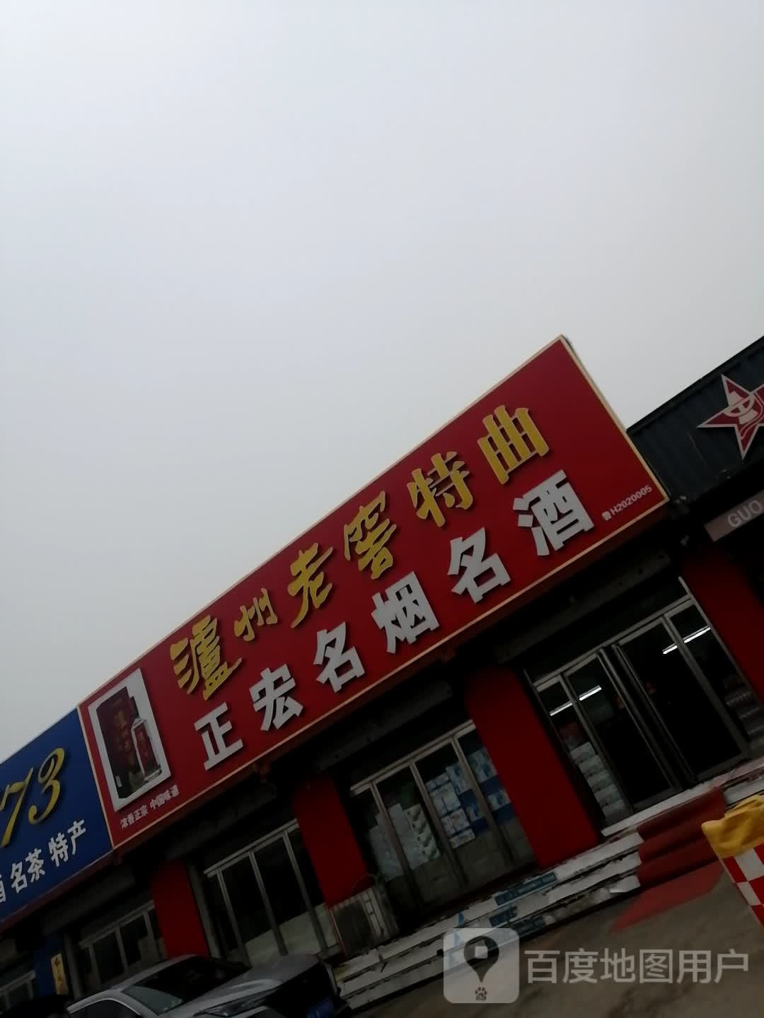 正宏名烟