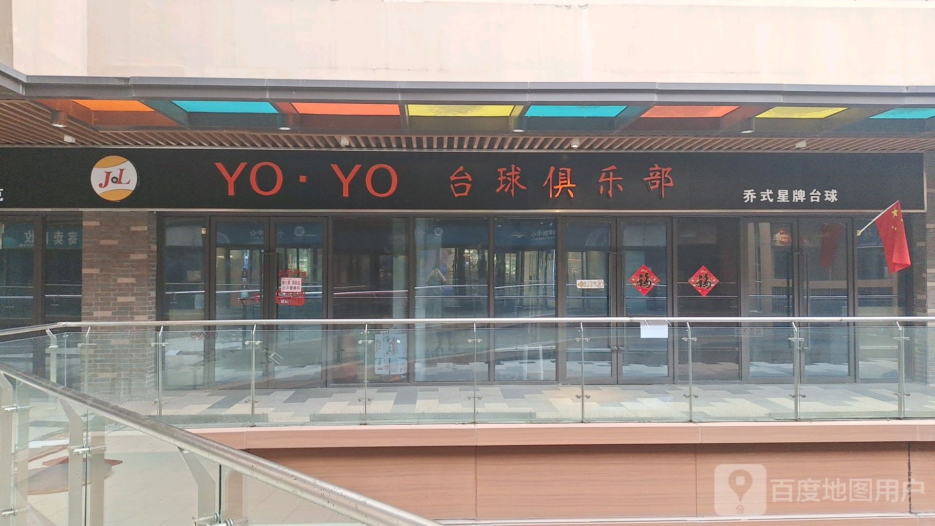 yoyo台球俱乐部(泰兴吾悦广场店)