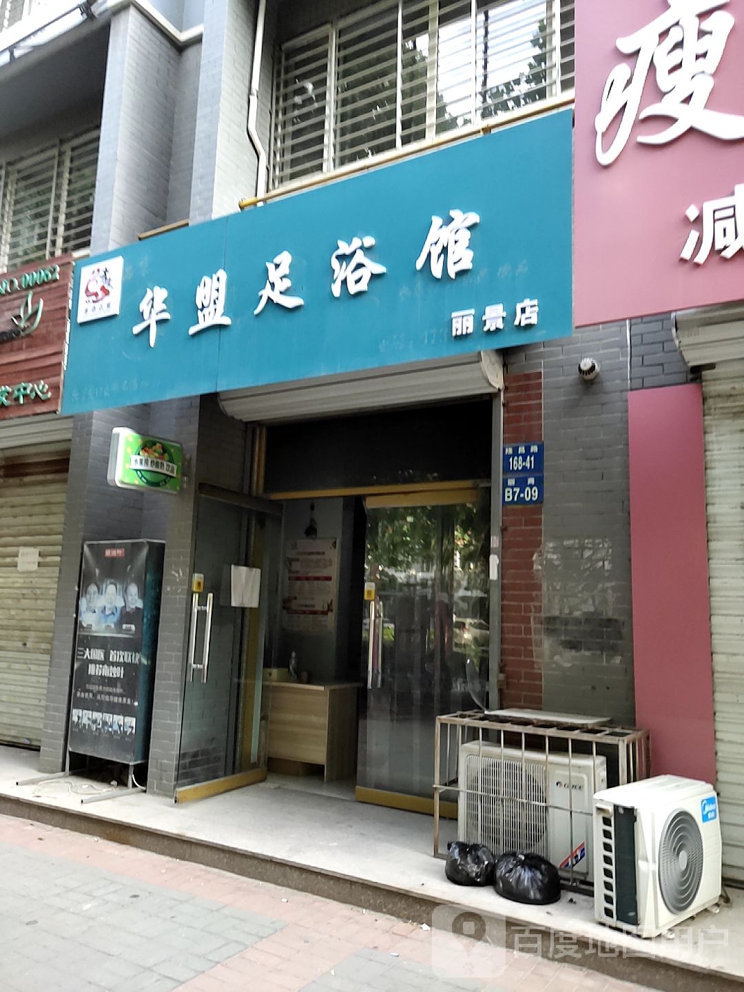 华盟足浴馆(丽景店)