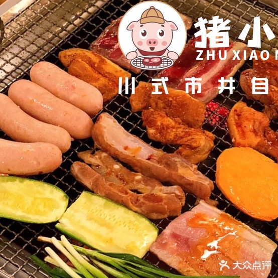 猪小萌市井自主烤肉(现代生活馆店)