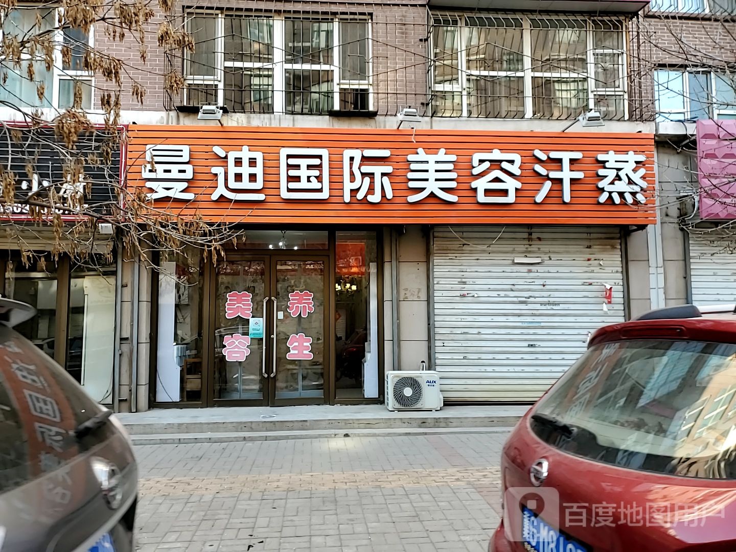 曼迪国际美容汗蒸