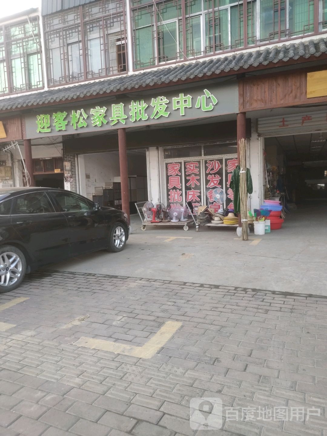 迎客松家具批发中心