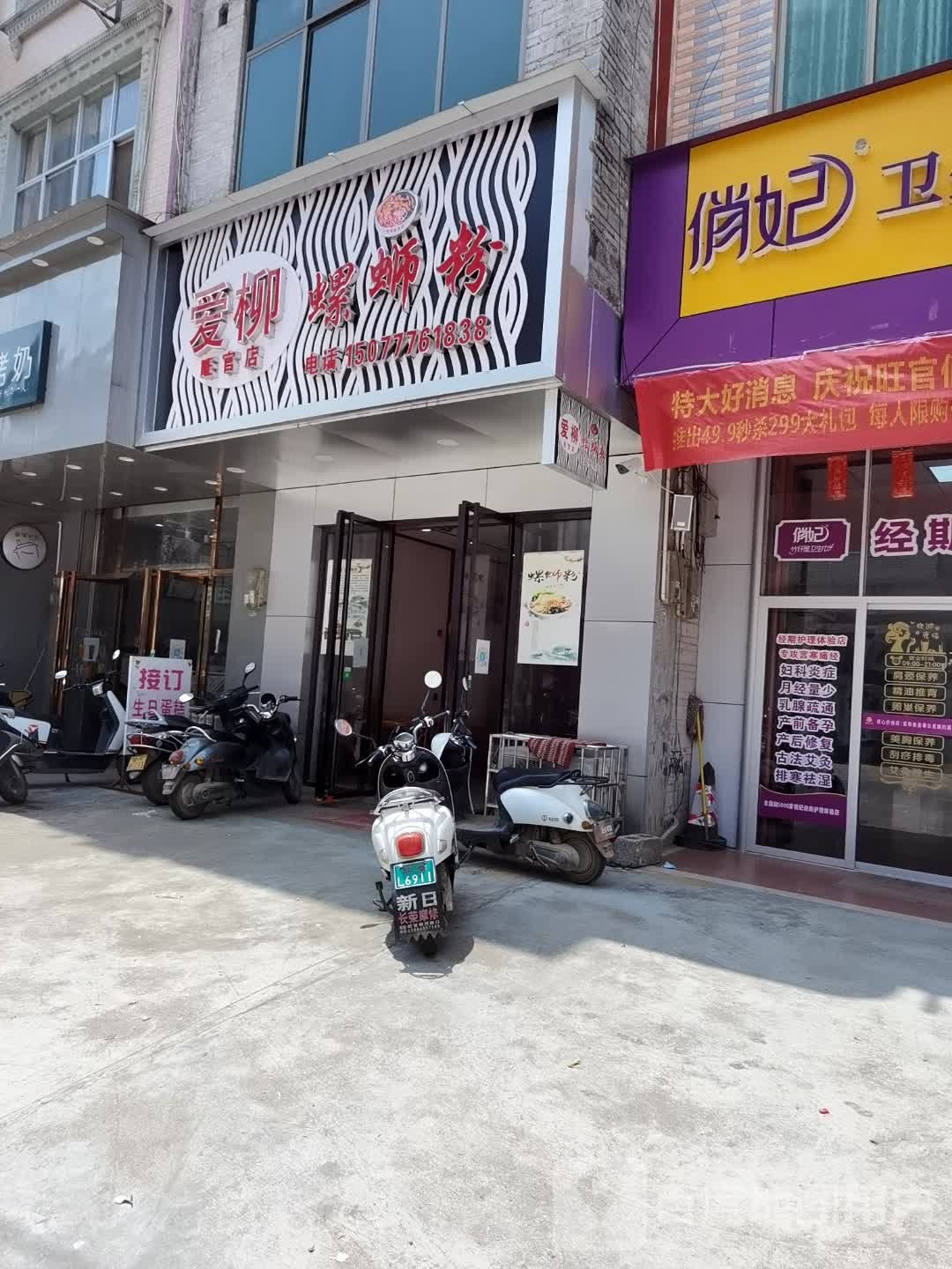 爱柳螺si粉(旺官店)