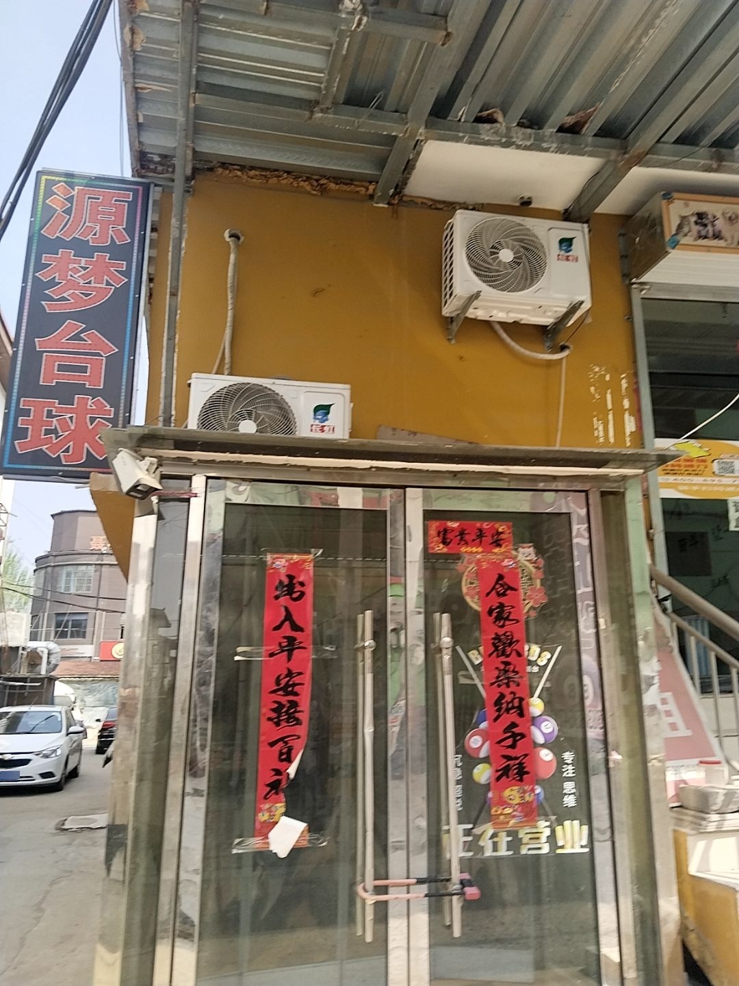 源梦台球