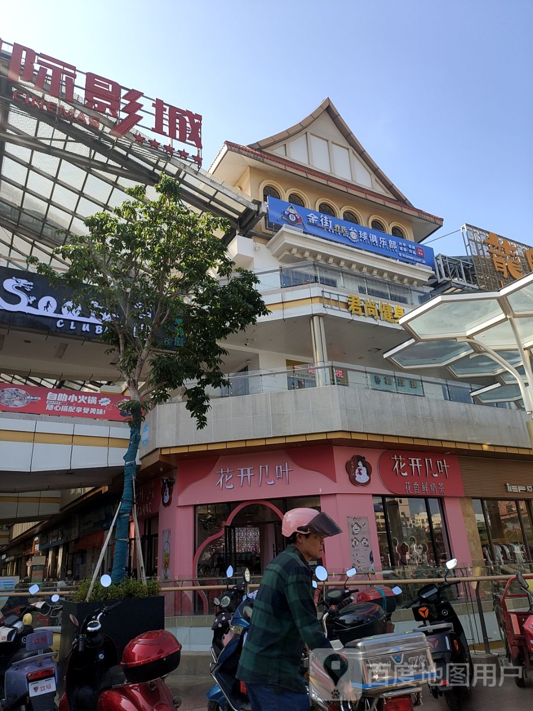 金街乔氏台球俱乐部