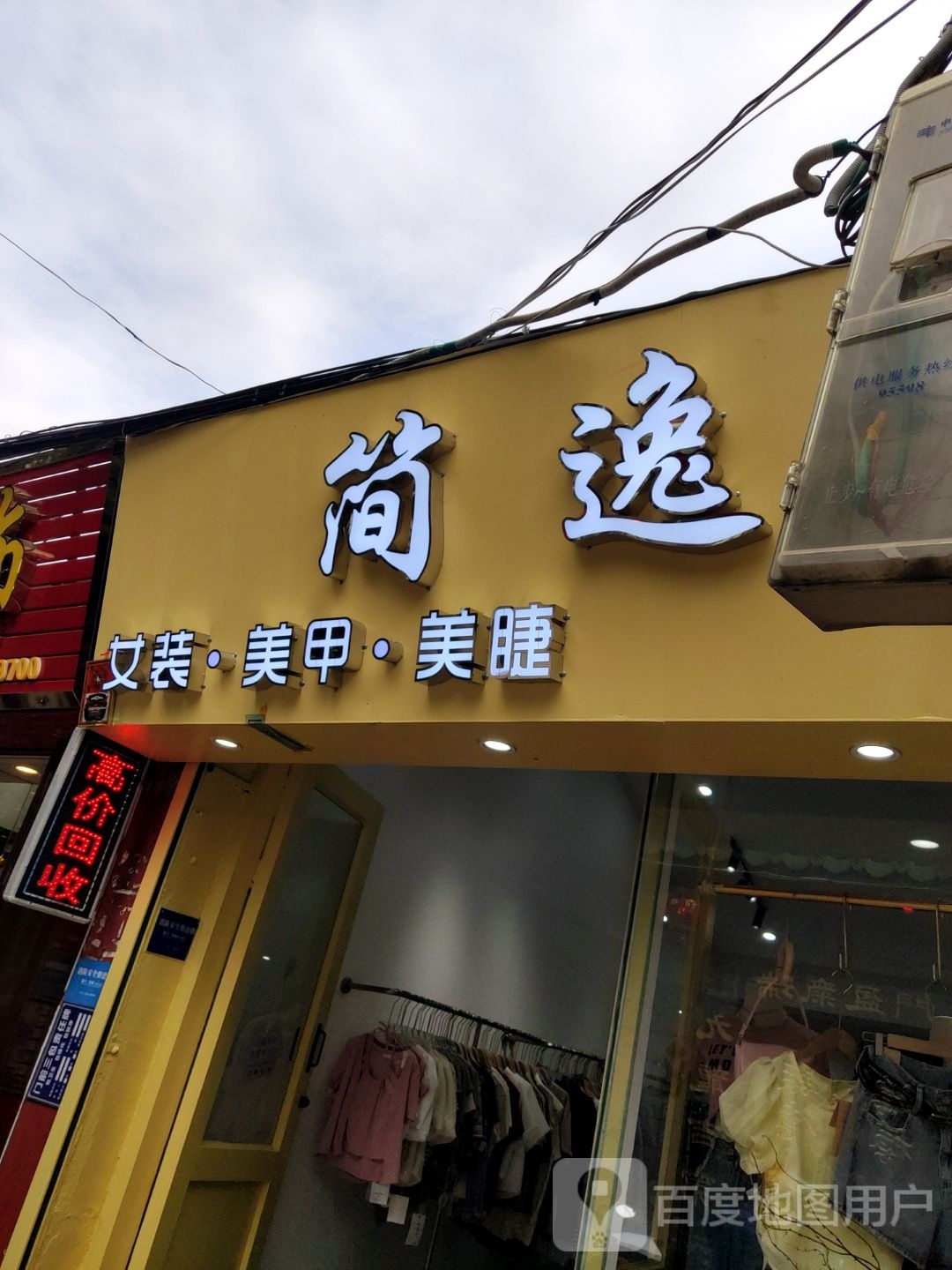简逸女装·美甲