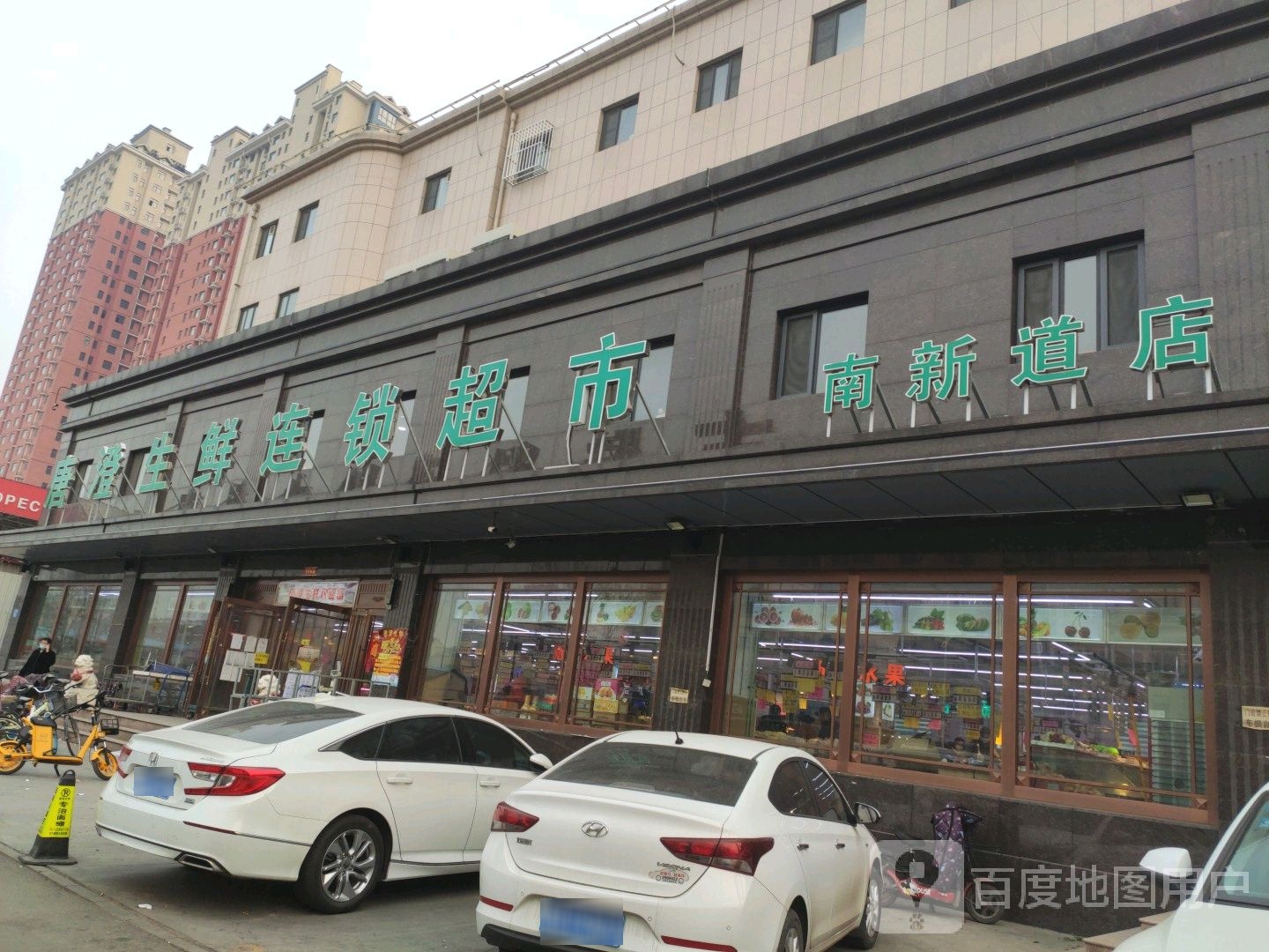 唐澄生鲜连锁超市(南新道店)