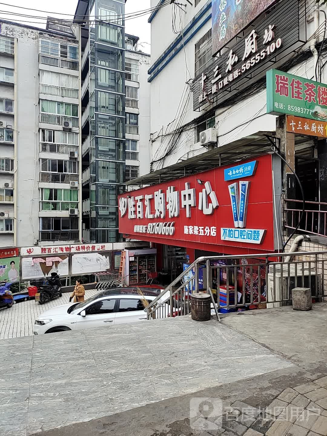 胜百汇购物中心(施家梁五分店)