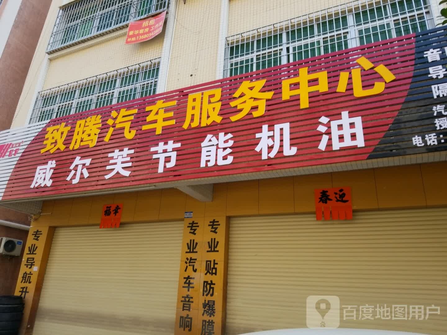 致腾汽车服务中心