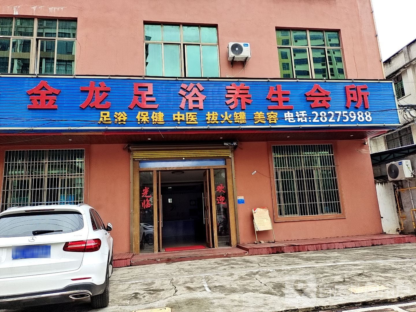 金龙足浴养生会所