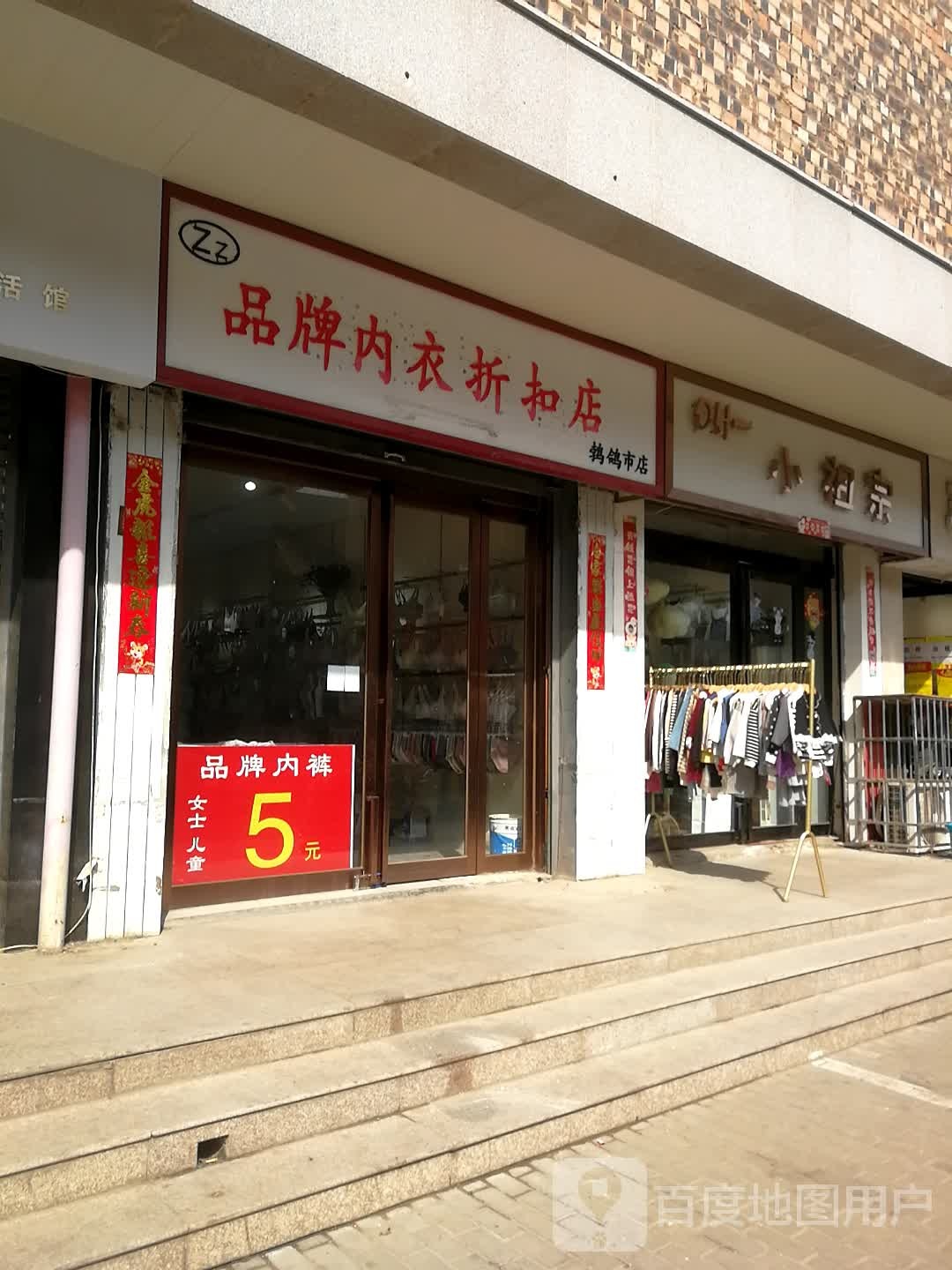 Zz品牌内衣折扣店(鹁鸽市店)