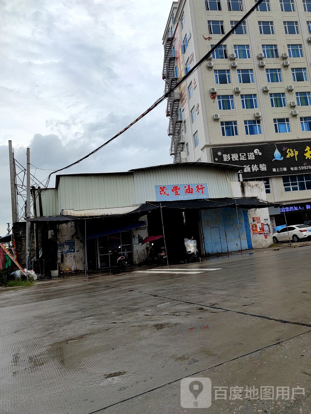 茂丰油行